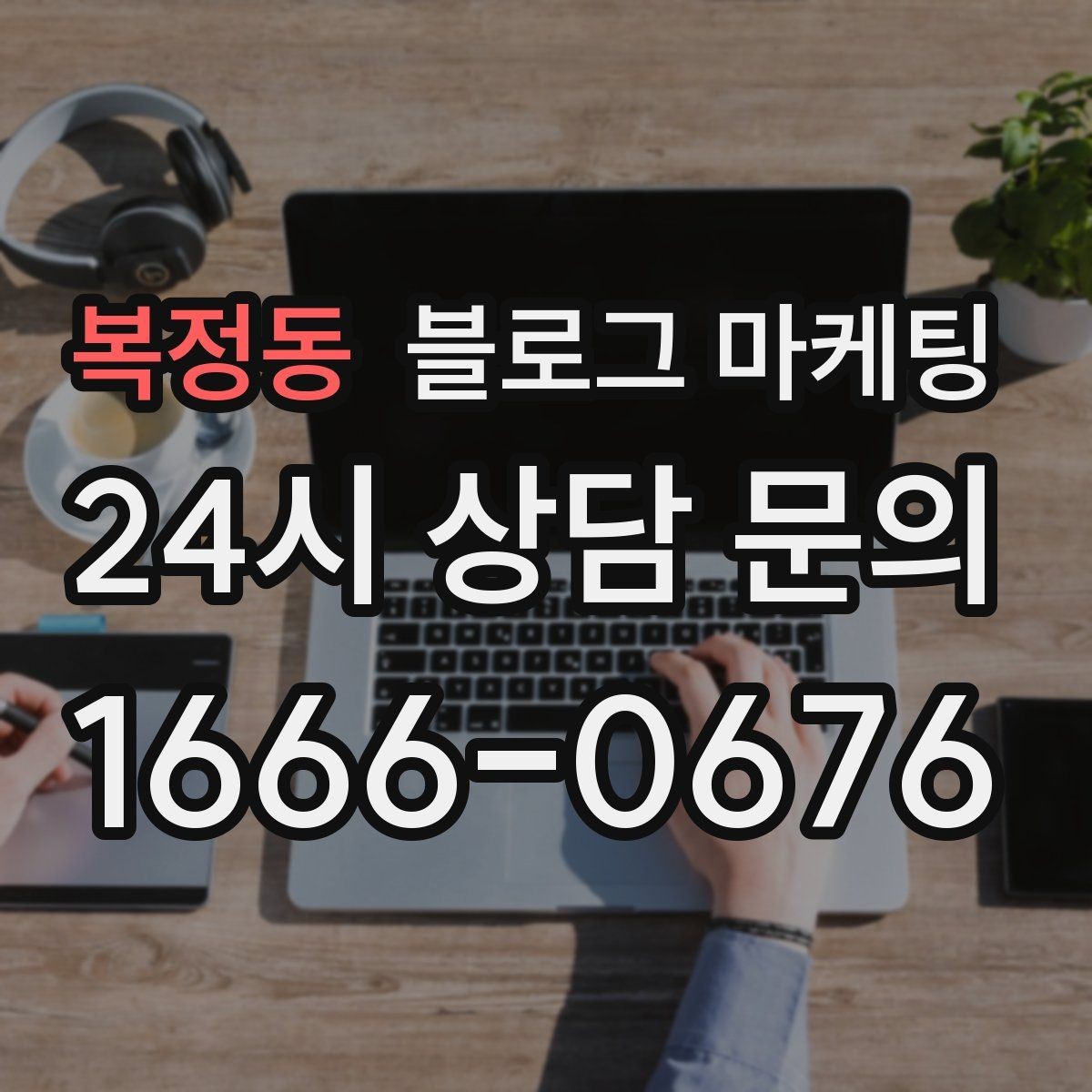 복정동 블로그 마케팅 카페와 음식점을 위한 메뉴 사진 활용법