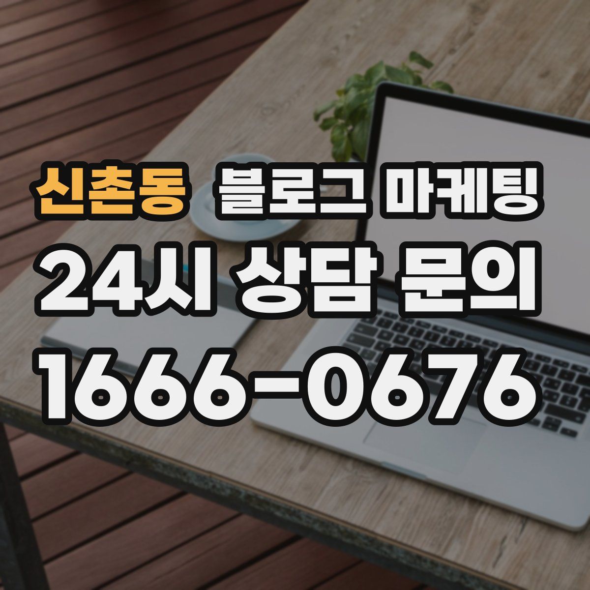 신촌동 블로그 마케팅