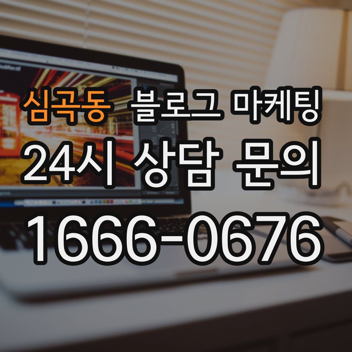 심곡동 블로그 마케팅 공급 부족과 원가 상승 상황을 솔직하게 설명하기