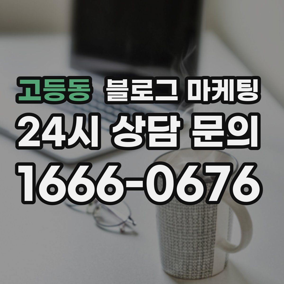 고등동 블로그 마케팅 아이 동반 가족 고객이 안심하는 시설 소개 글쓰기