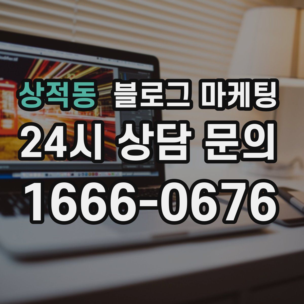 상적동 블로그 마케팅
