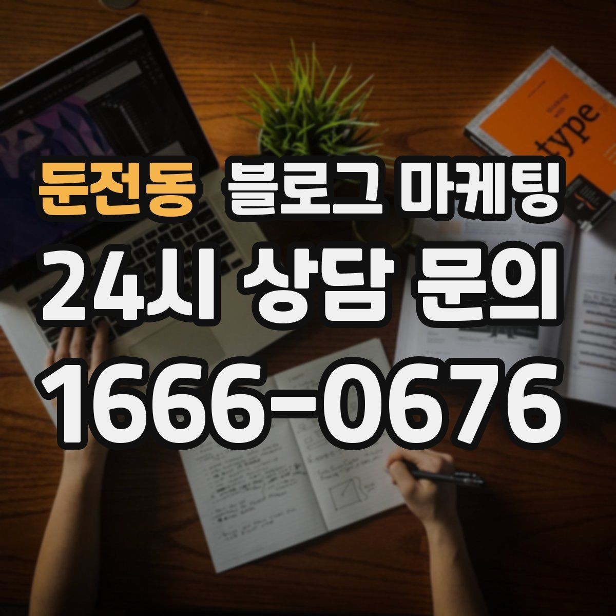둔전동 블로그 마케팅 실수 사례를 정리해 같은 실수를 줄이는 방법