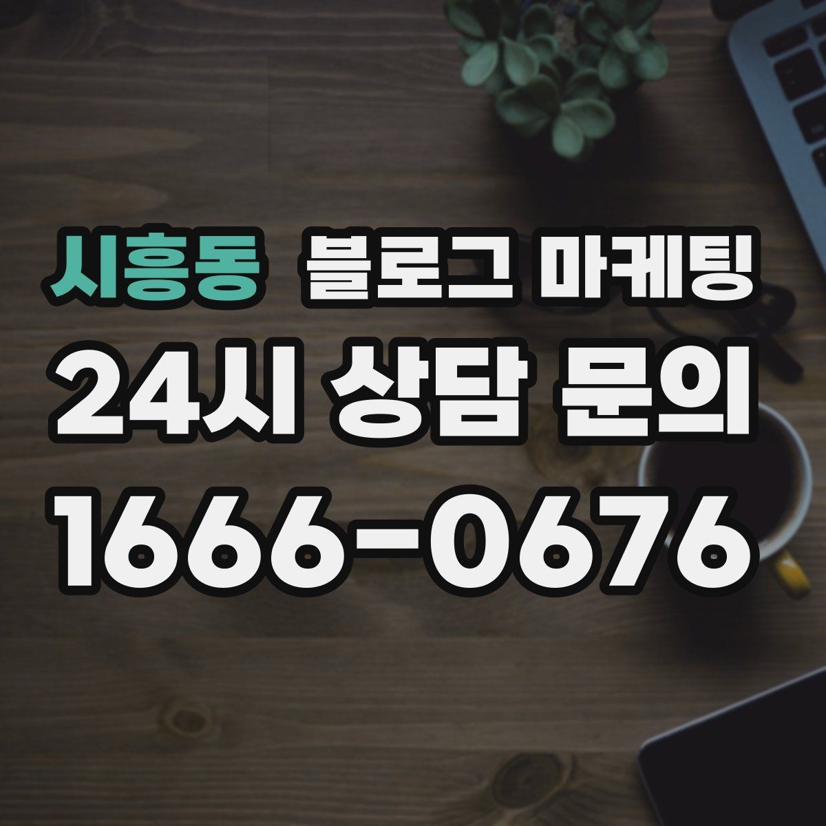 시흥동 블로그 마케팅 출장 서비스 업종의 서비스 지역 지도화 아이디어