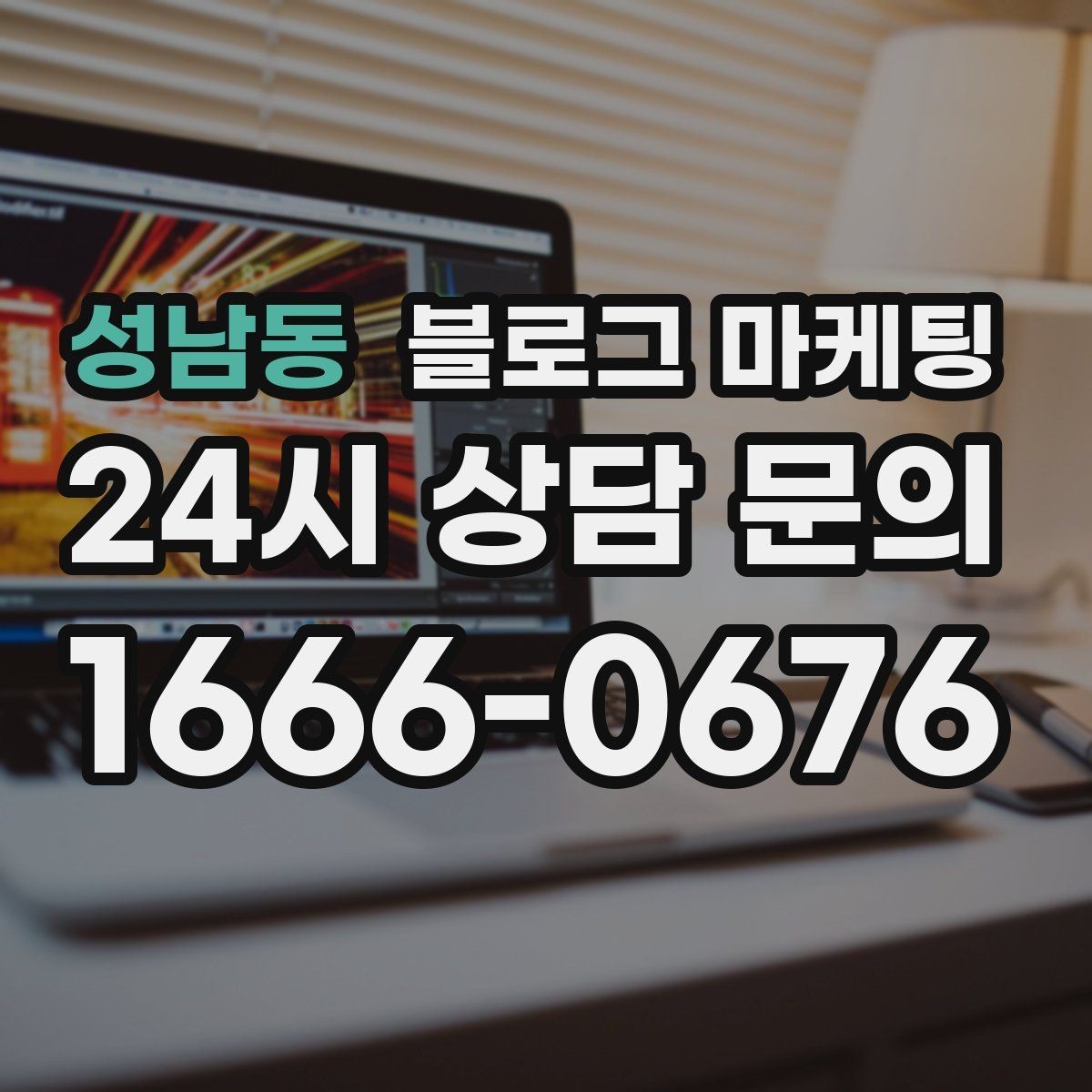 성남동 블로그 마케팅 신규 창업 매장을 위한 첫 세팅 가이드