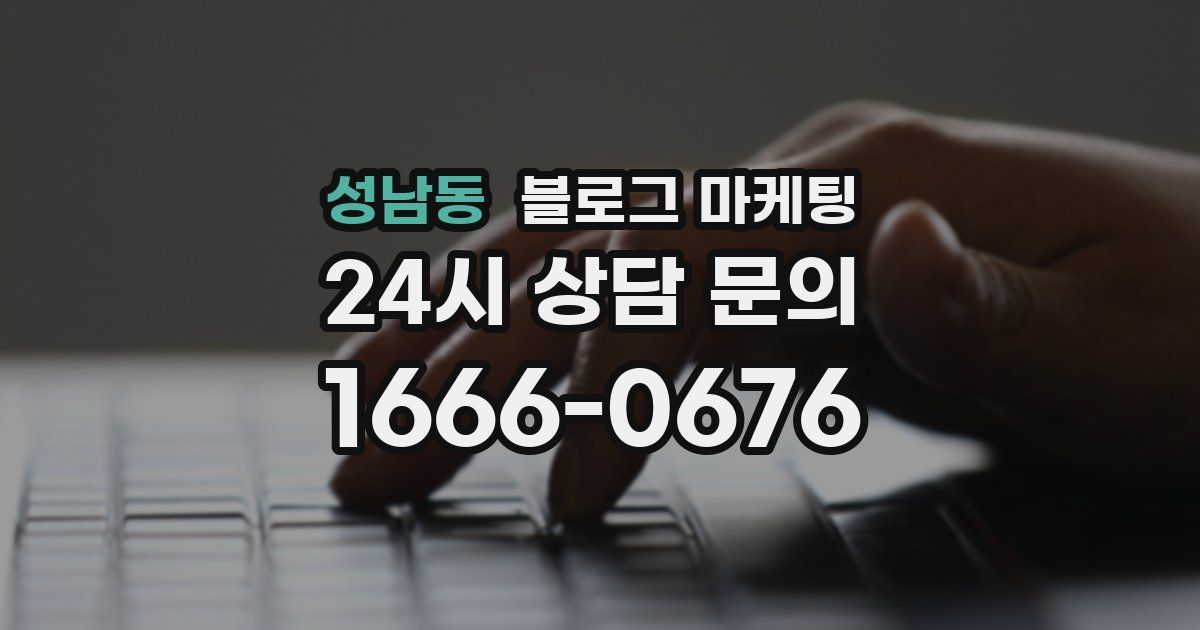 성남동 블로그 마케팅
