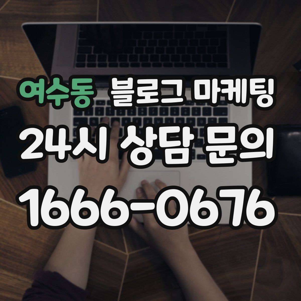 여수동 블로그 마케팅 손님이 다시 찾게 만드는 대표 글 만드는 법
