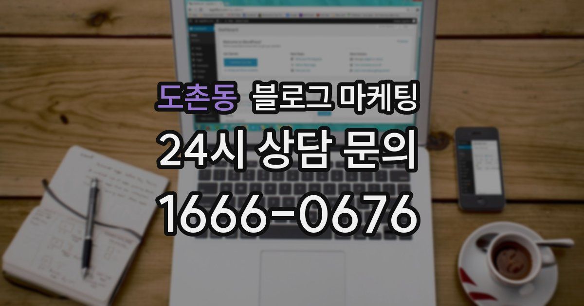 도촌동 블로그 마케팅