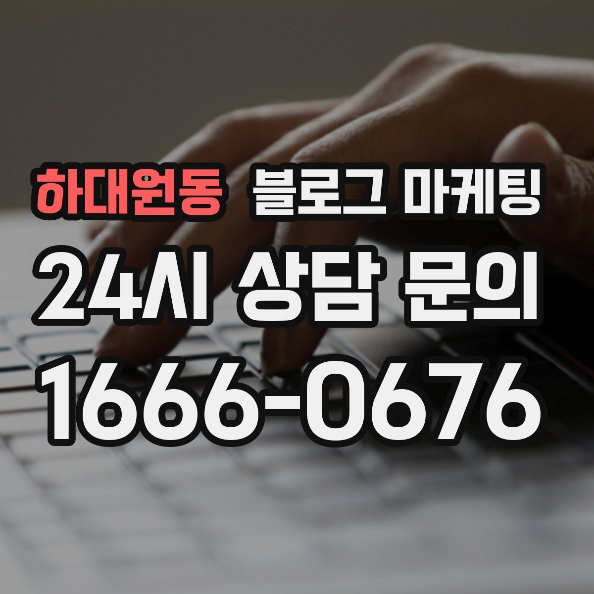하대원동 블로그 마케팅 한글 맞춤법이 조금 서툴러도 괜찮은 이유