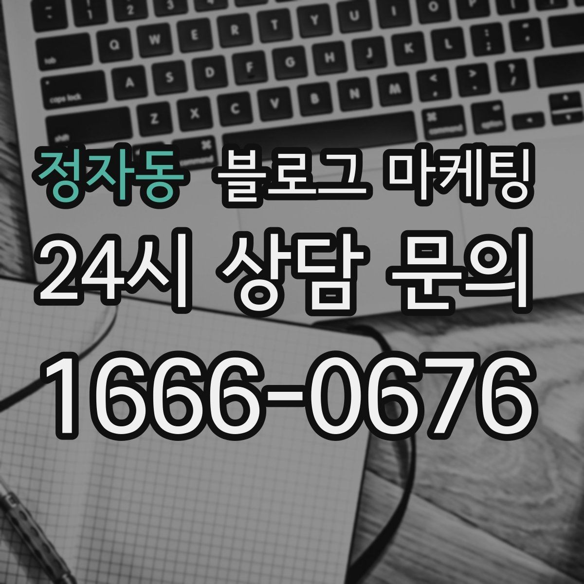 정자동 블로그 마케팅 주택가 골목 상권을 위한 생활 밀착형 콘텐츠