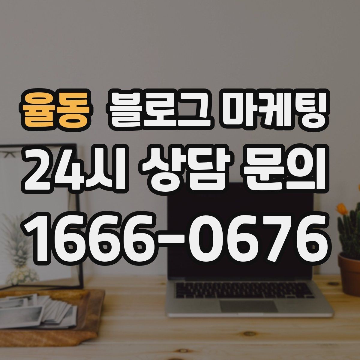 율동 블로그 마케팅 광고 같지 않게 자연스럽게 홍보하는 법