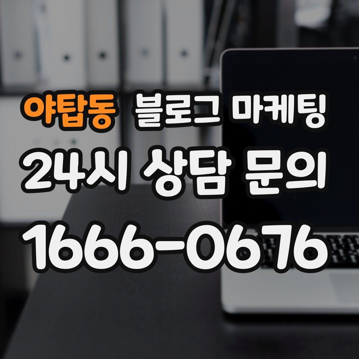 야탑동 블로그 마케팅 월별 시즌별로 통계를 모아 전략을 세우는 법