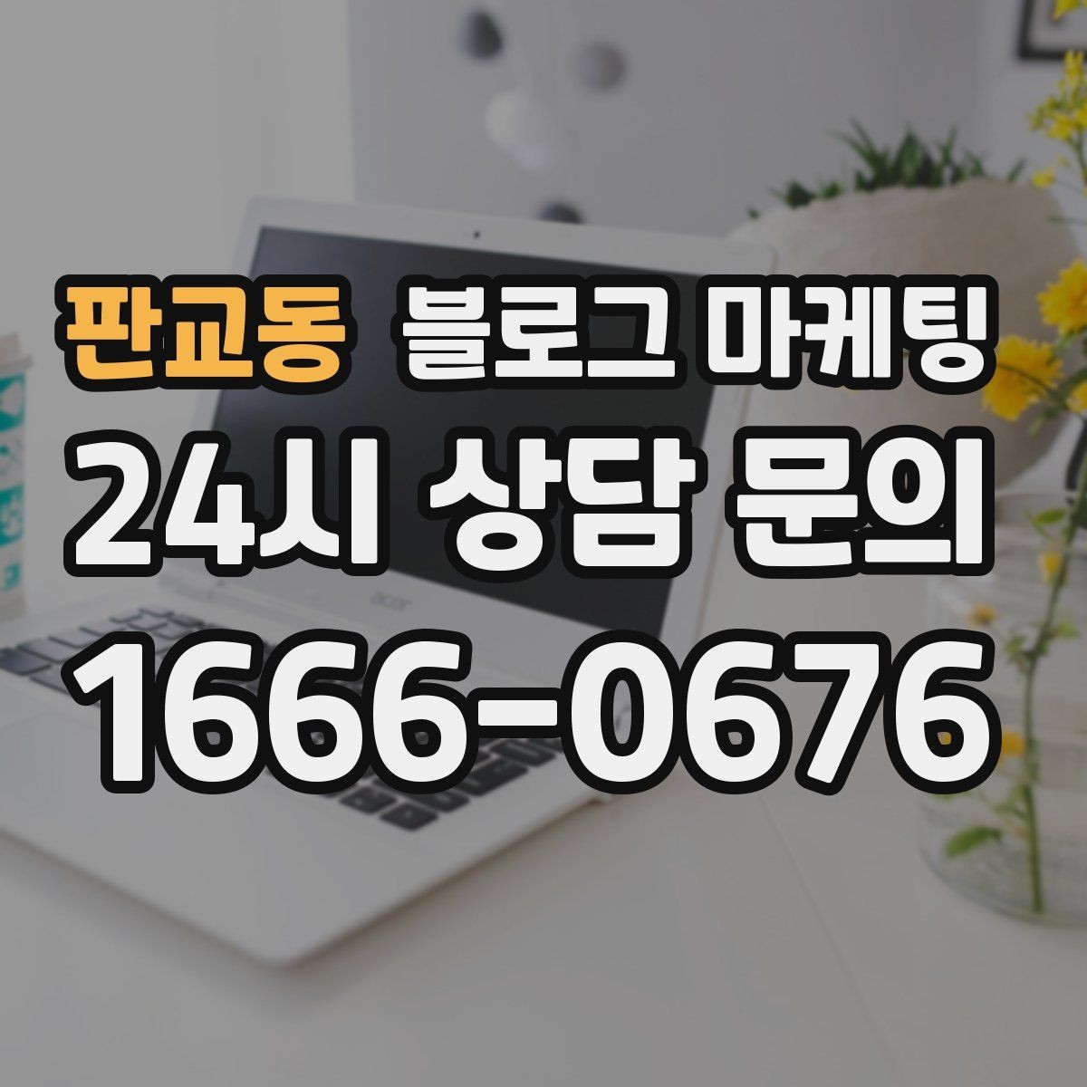 판교동 블로그 마케팅 직원 인터뷰 형식으로 매력을 전하는 콘텐츠