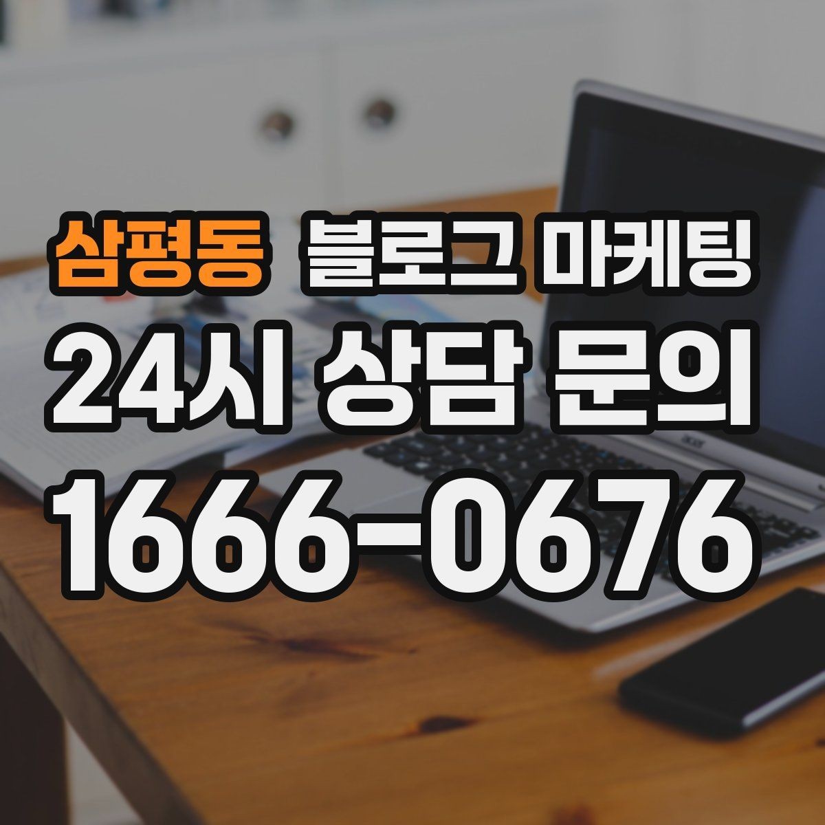 삼평동 블로그 마케팅 콜라보 메뉴와 한정 상품을 소개하는 제목