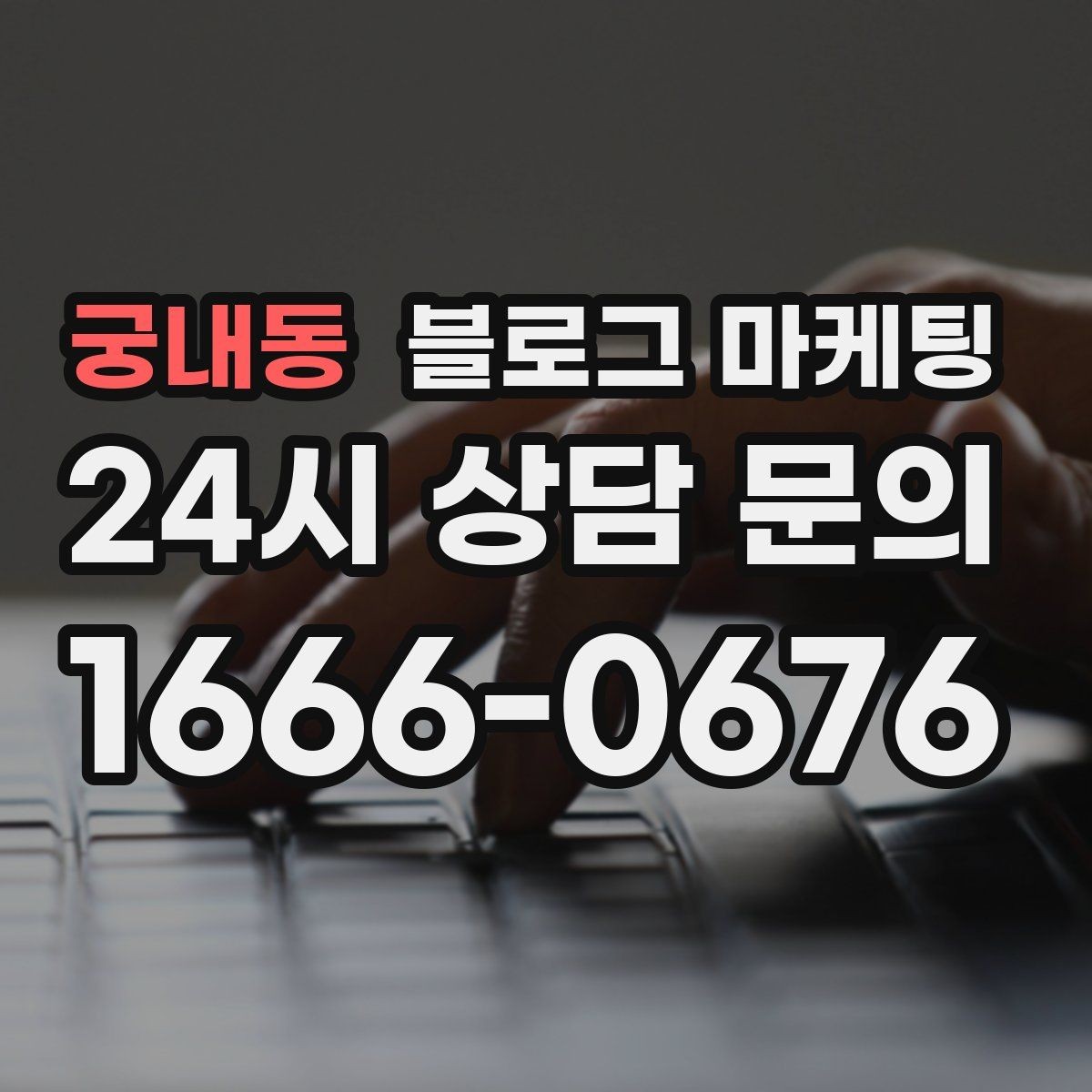 궁내동 블로그 마케팅 회식 다음 날 해장 메뉴를 알리는 글 구성