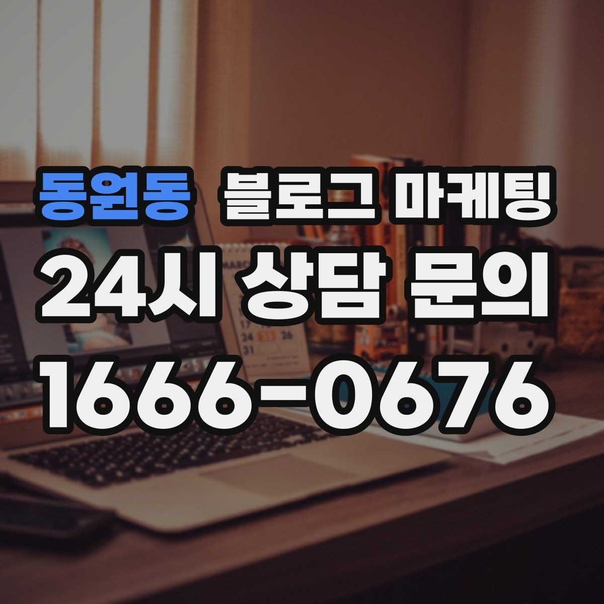 동원동 블로그 마케팅 매주 한 편씩 꾸준히 쌓는 현실적인 방법