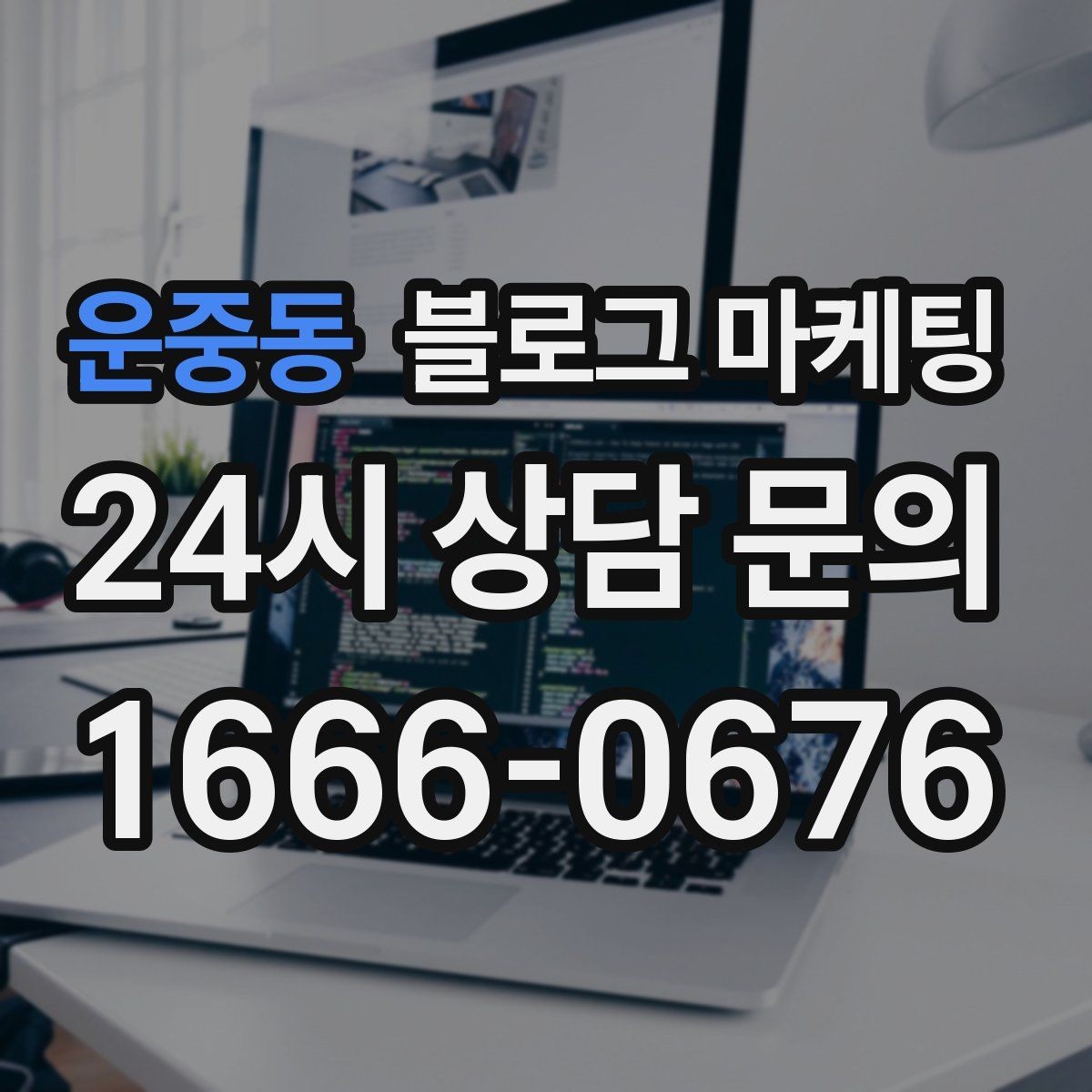 운중동 블로그 마케팅 주차가 어려운 지역에서 교통 대안을 안내하는 글