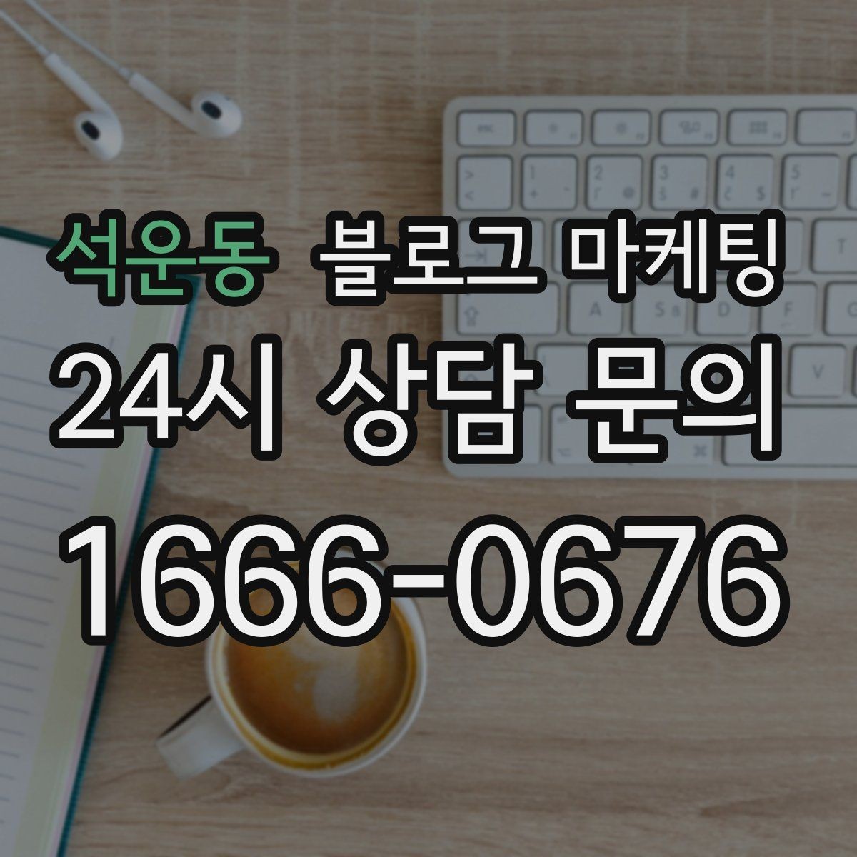 석운동 블로그 마케팅 입학 이사 성수기 업종을 위한 전략 키워드