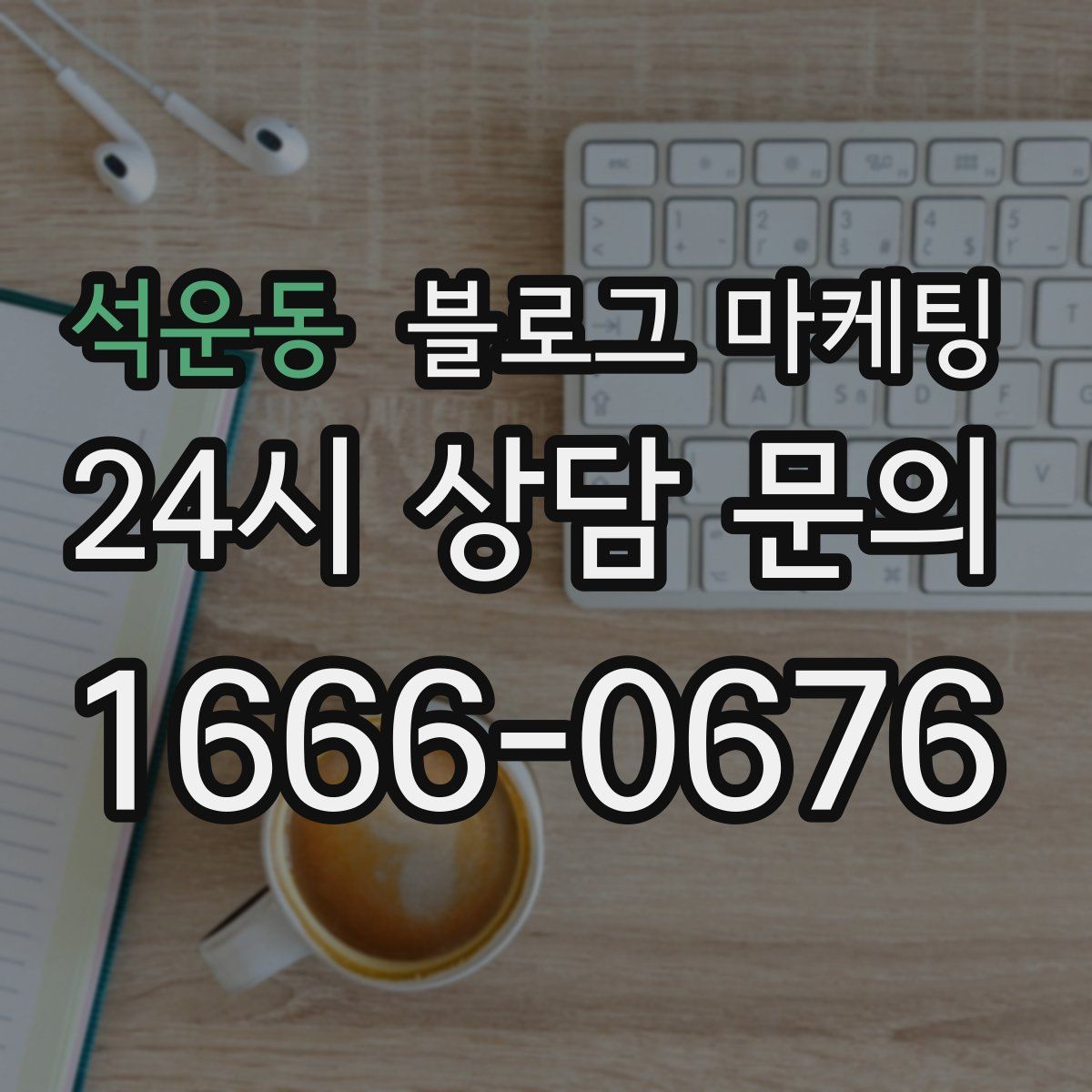 석운동 블로그 마케팅