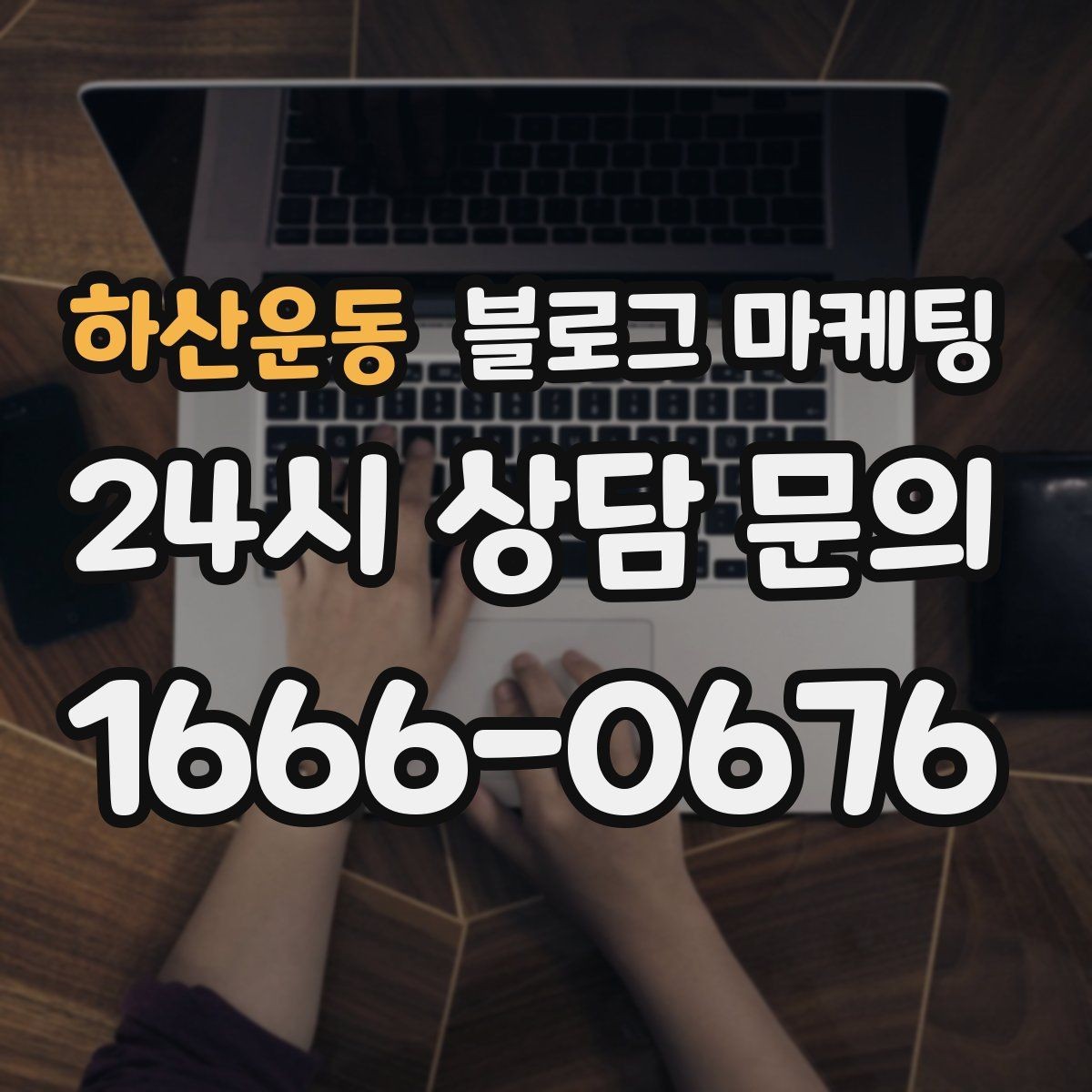 하산운동 블로그 마케팅 테이크아웃 전문 매장의 회전율을 높이는 안내