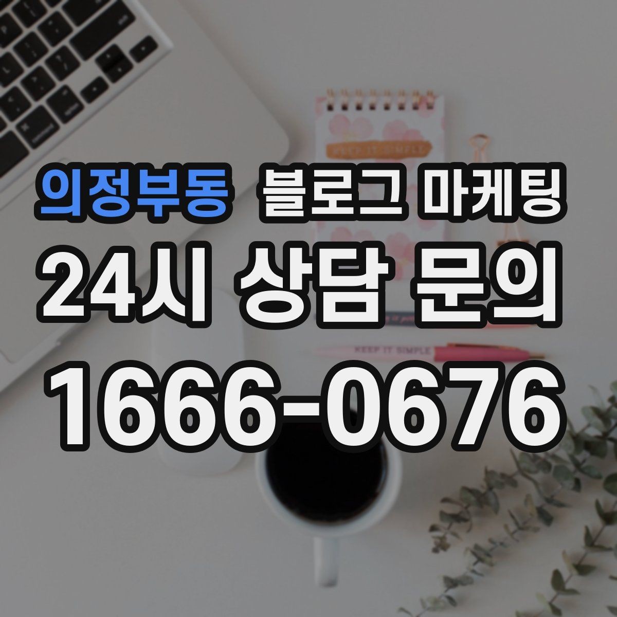 의정부동 블로그 마케팅 긴 설명이 필요한 서비스 업종을 위한 구성