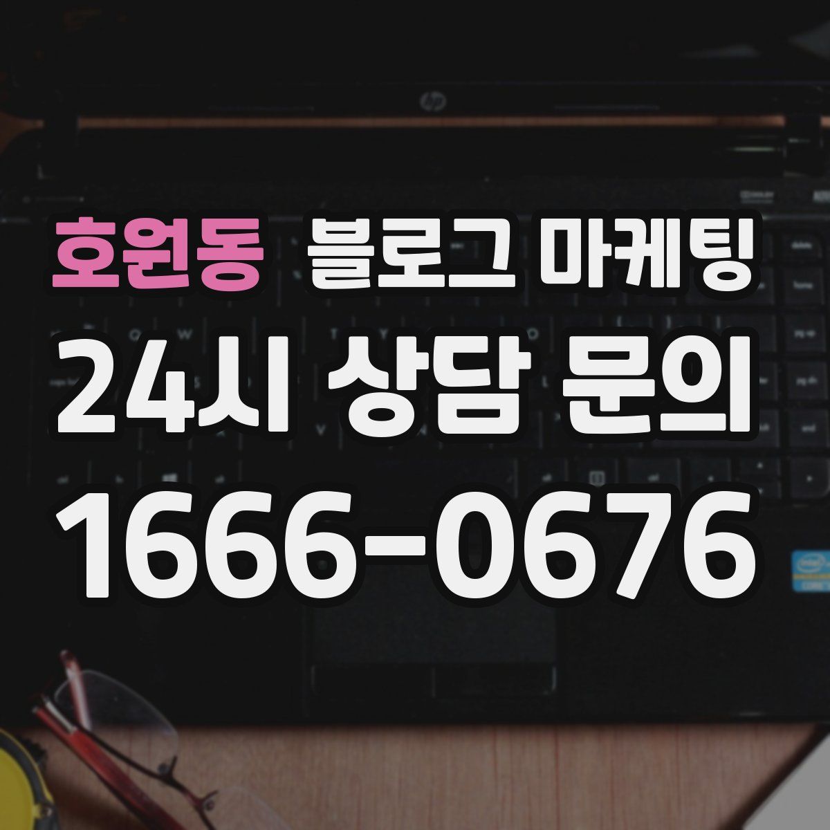 호원동 블로그 마케팅