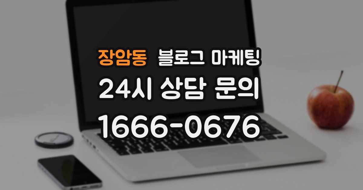 장암동 블로그 마케팅