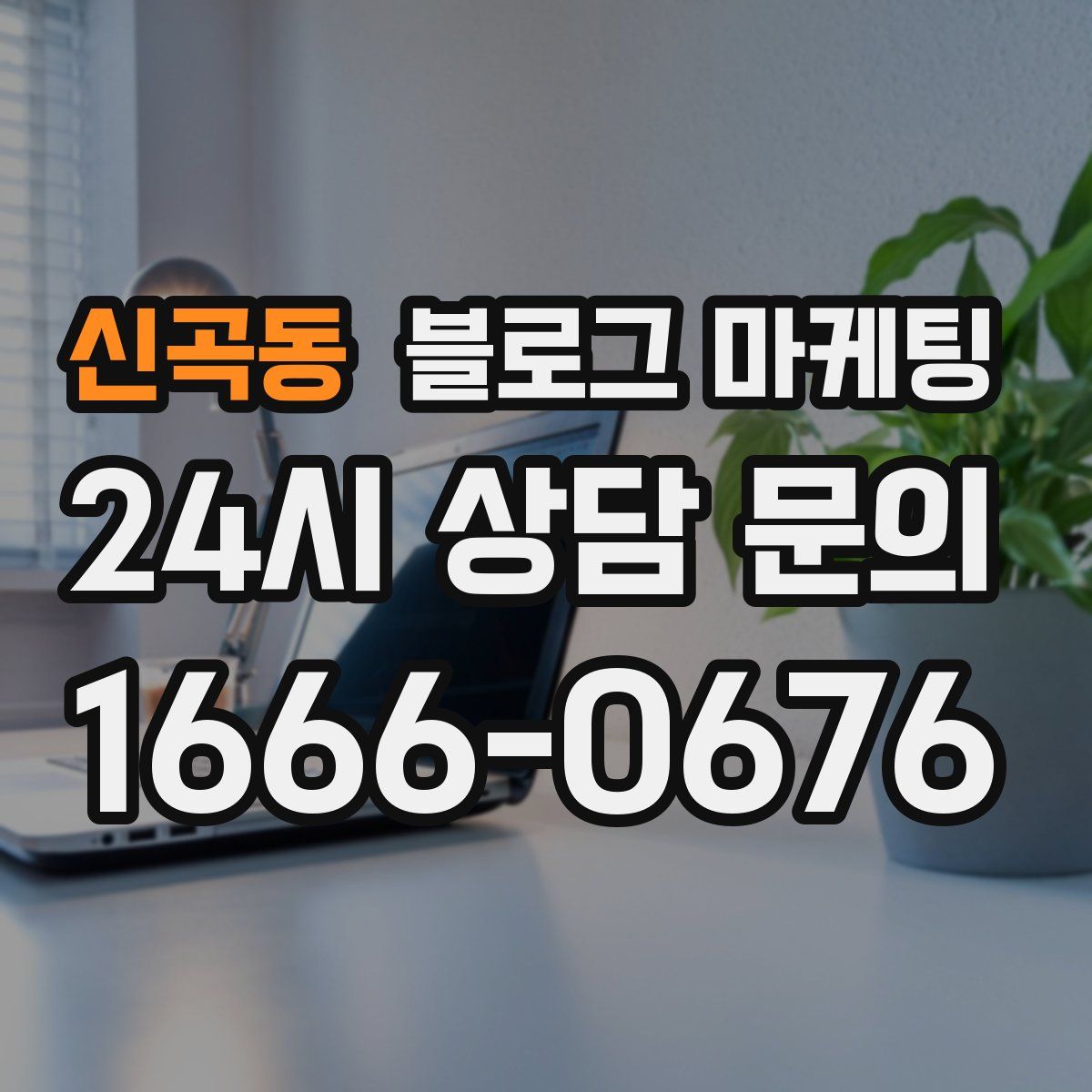 신곡동 블로그 마케팅