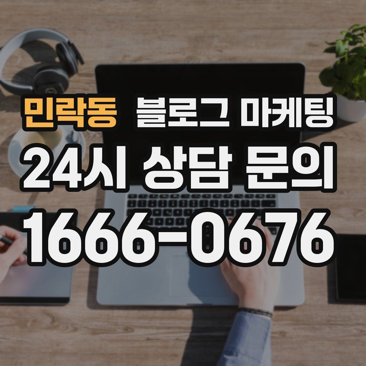 민락동 블로그 마케팅 우리 가게만의 작은 약속을 정리한 안내 글