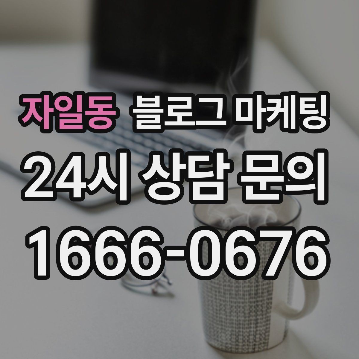 자일동 블로그 마케팅 자주 하는 실수를 줄이는 체크리스트 활용