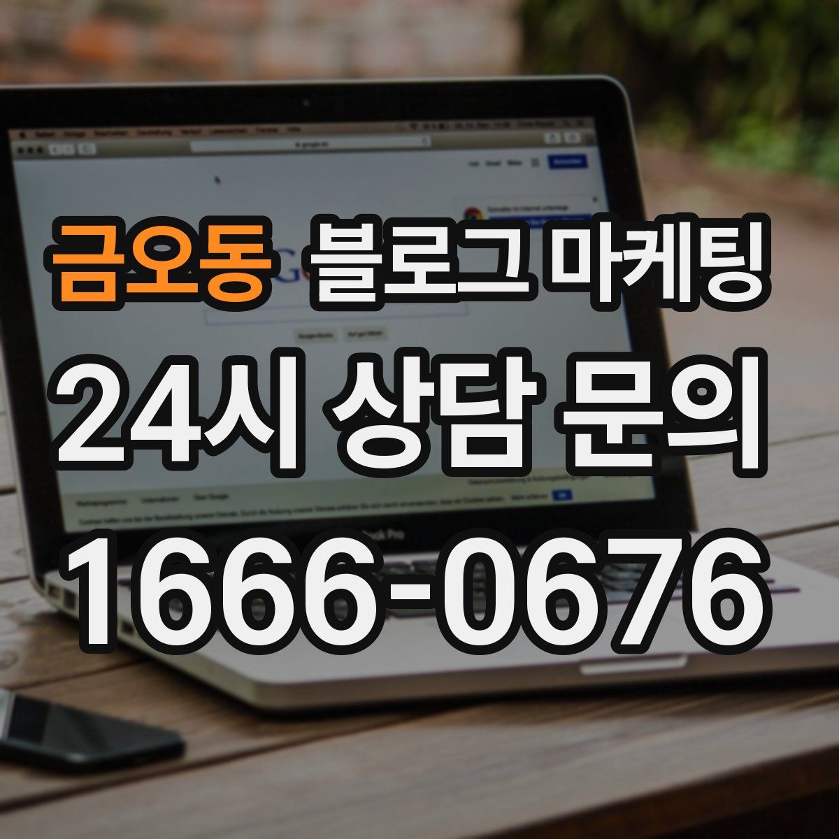 금오동 블로그 마케팅