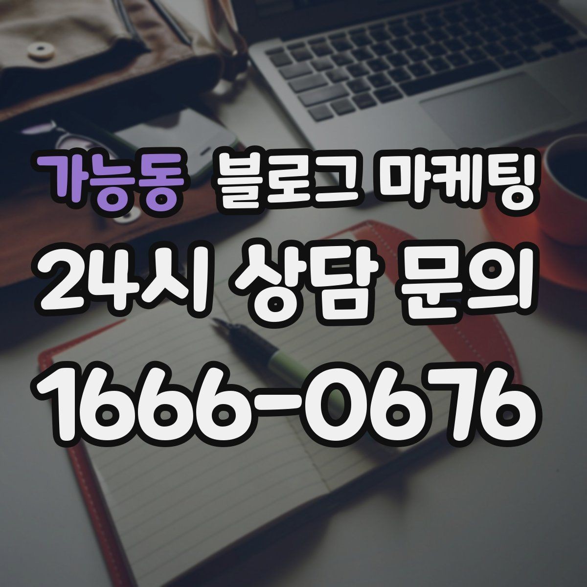 가능동 블로그 마케팅 글 소재를 쉽게 찾는 일상 아이디어 모음