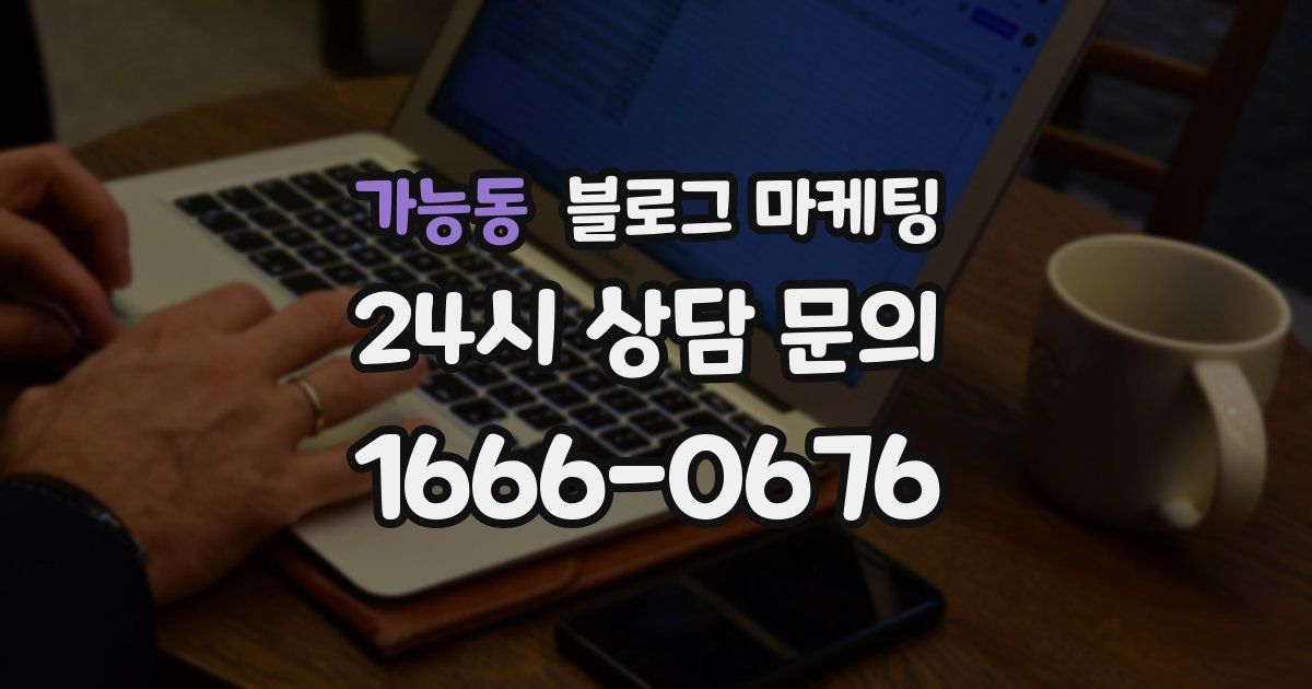 가능동 블로그 마케팅