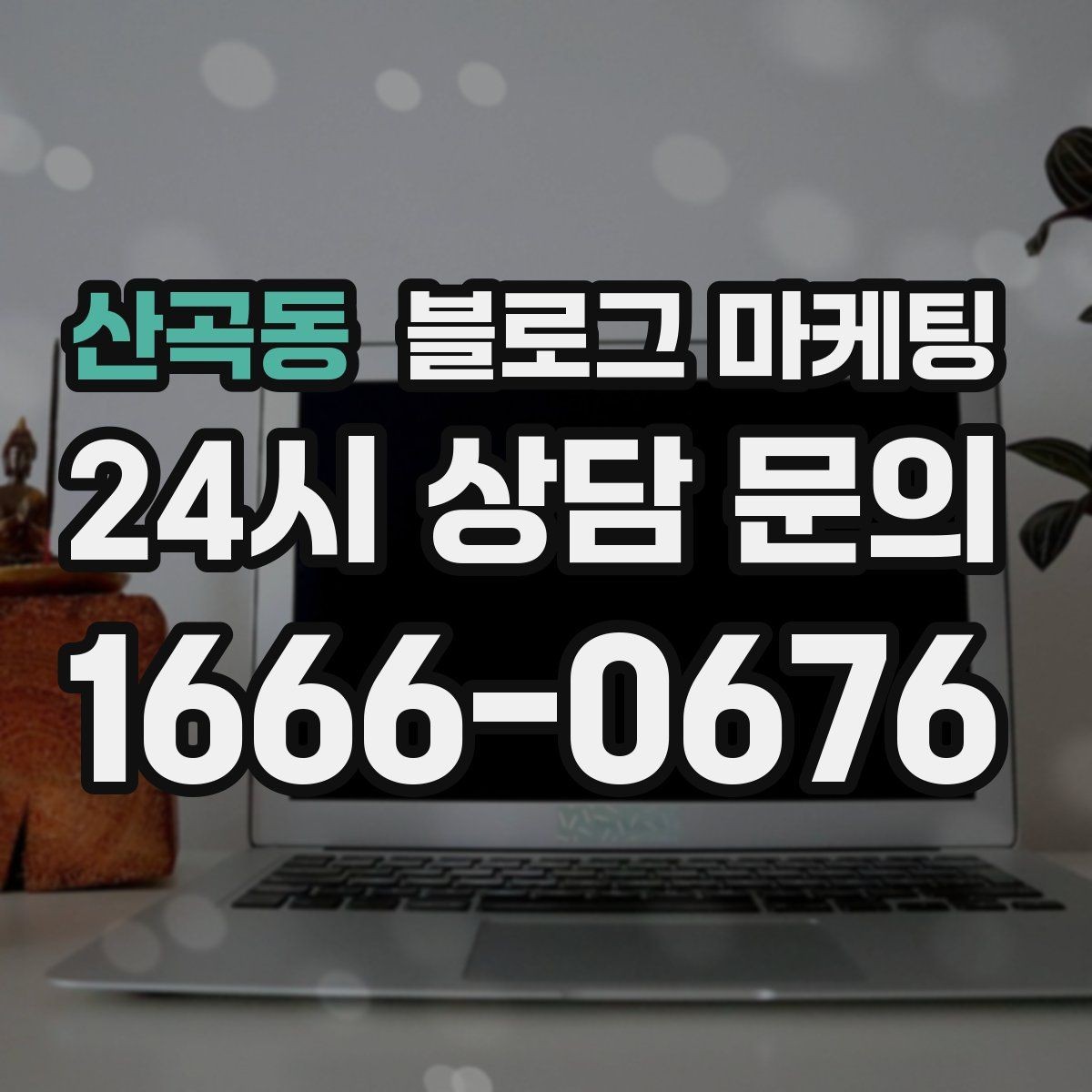 산곡동 블로그 마케팅 동네 고객이 실제로 검색하는 키워드 찾기