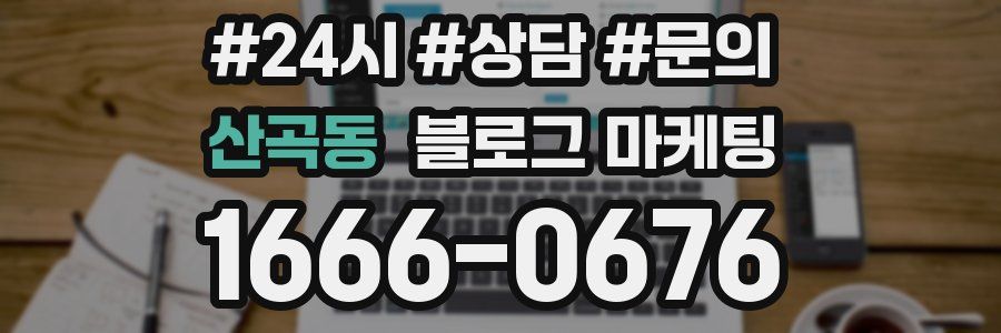 산곡동 브랜드 블로그