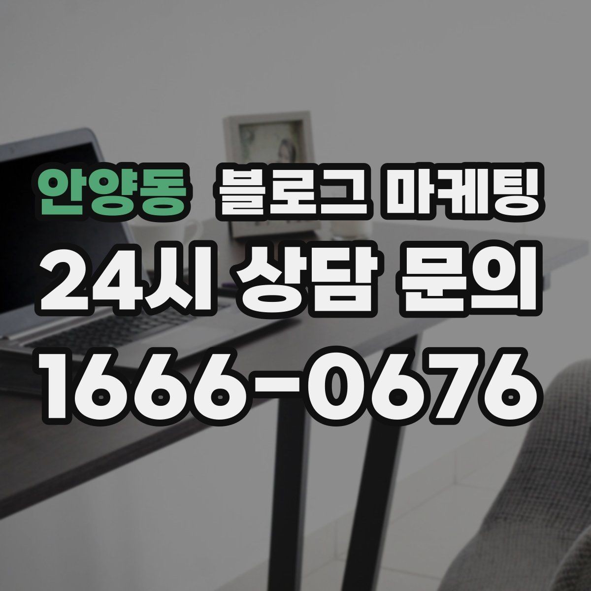 안양동 블로그 마케팅 야근 후 가벼운 한 끼를 찾는 손님을 위한 제목
