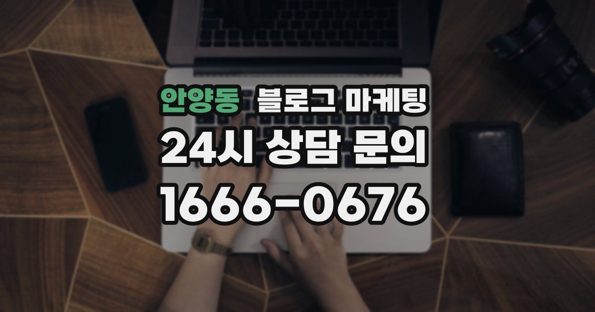 안양동 블로그 마케팅