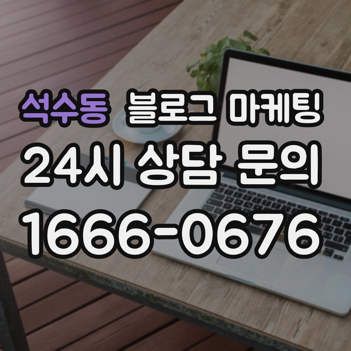 석수동 블로그 마케팅