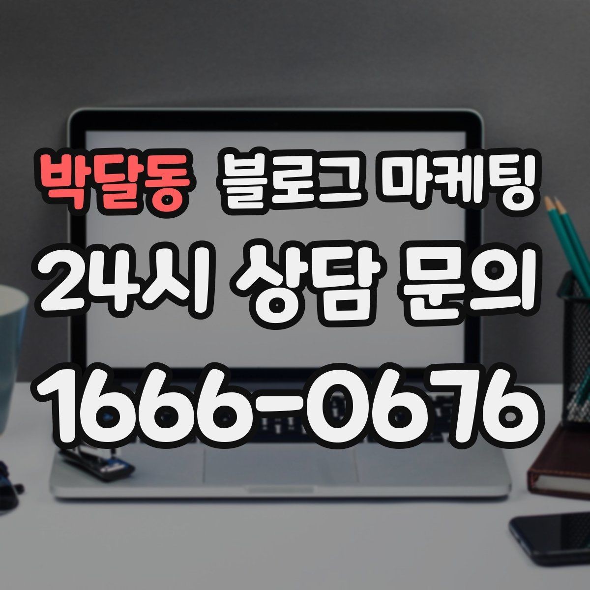 박달동 블로그 마케팅 회식과 모임 장소로 선택받는 매장의 포스팅 포인트