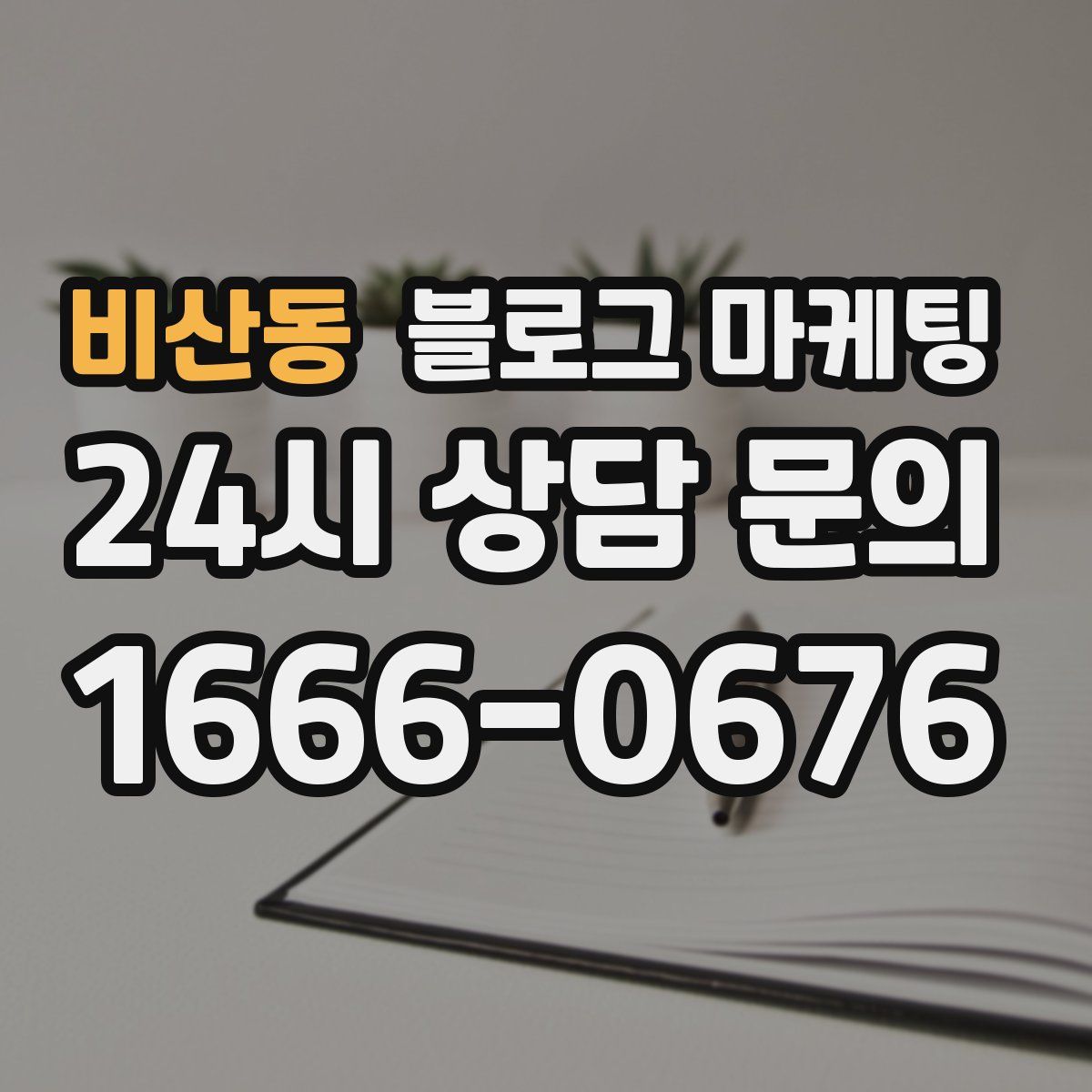 비산동 블로그 마케팅