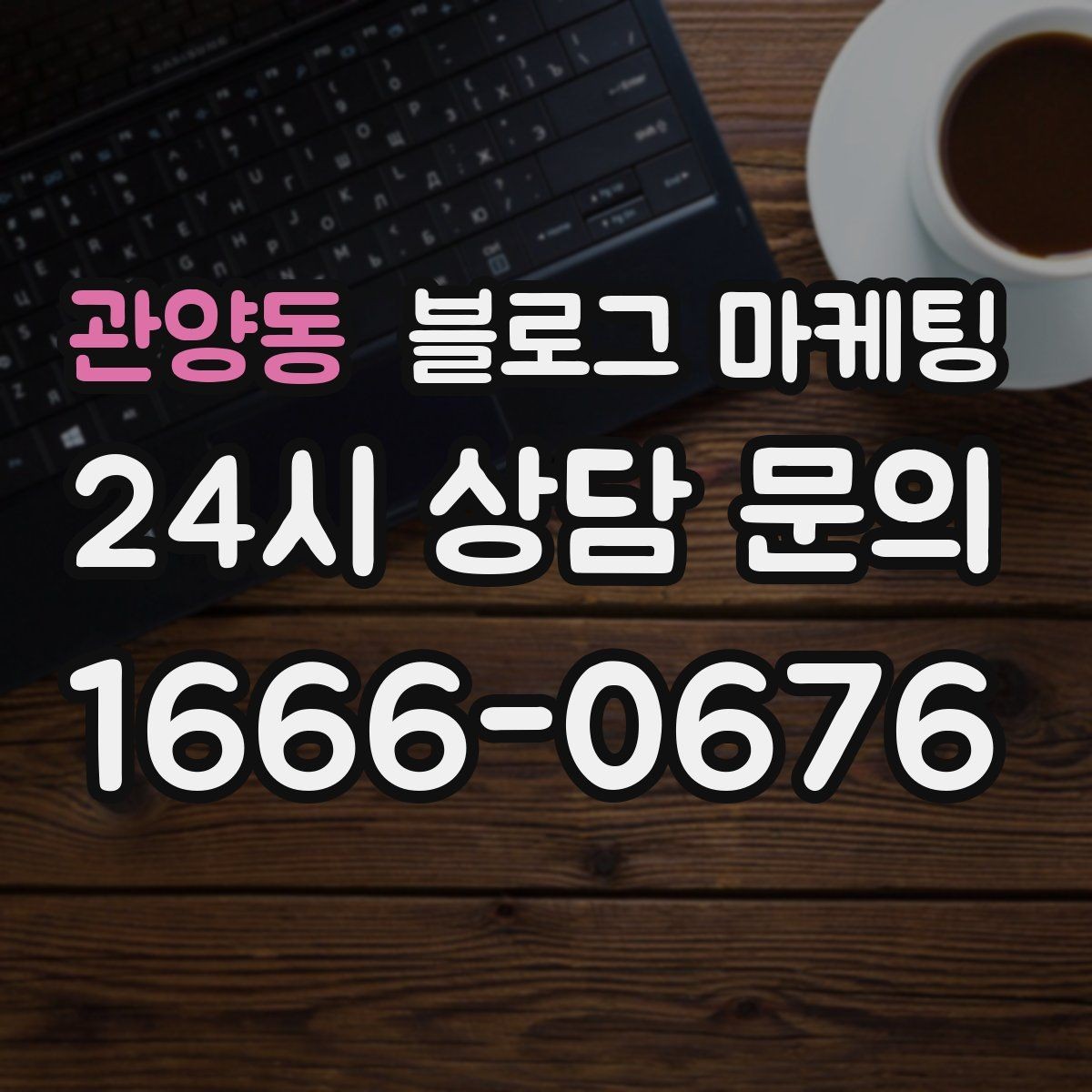 관양동 블로그 마케팅 실수를 기록해 신뢰로 바꾸는 사장님 노트