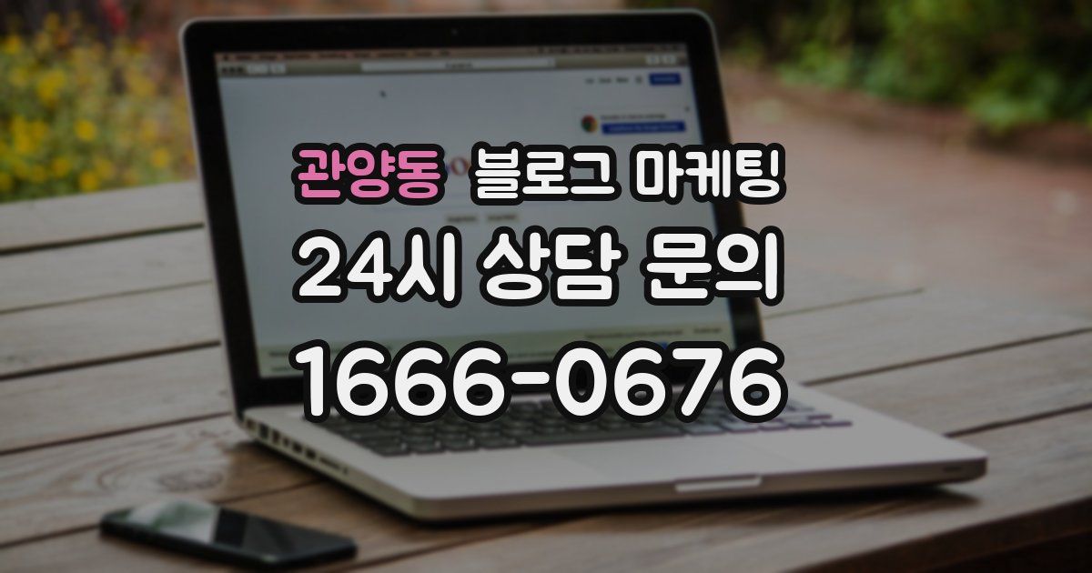 관양동 블로그 마케팅
