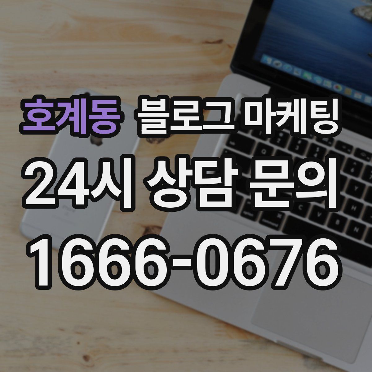 호계동 블로그 마케팅