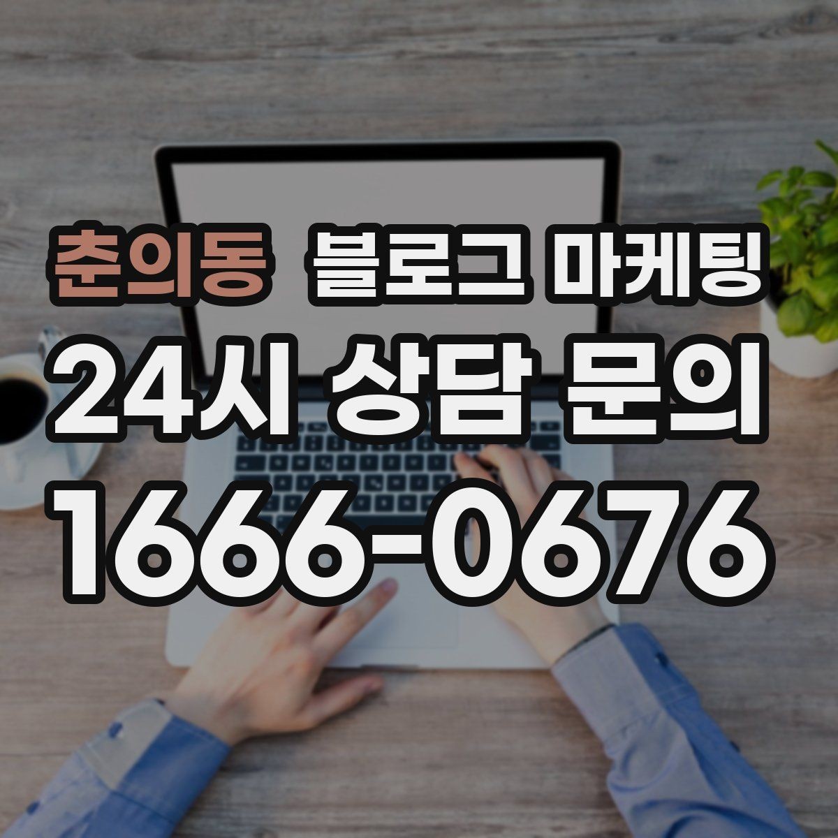 춘의동 블로그 마케팅 이웃과 댓글에 과하게 매달리지 않는 운영 마인드