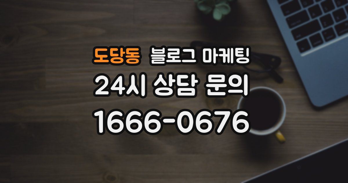도당동 블로그 마케팅