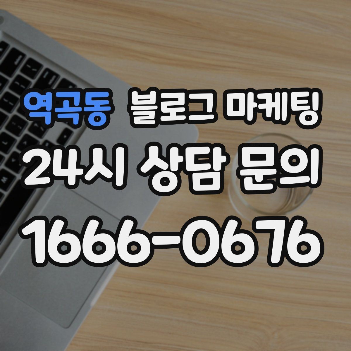 역곡동 블로그 마케팅 대중교통만으로도 편하게 올 수 있다는 메시지 만들기