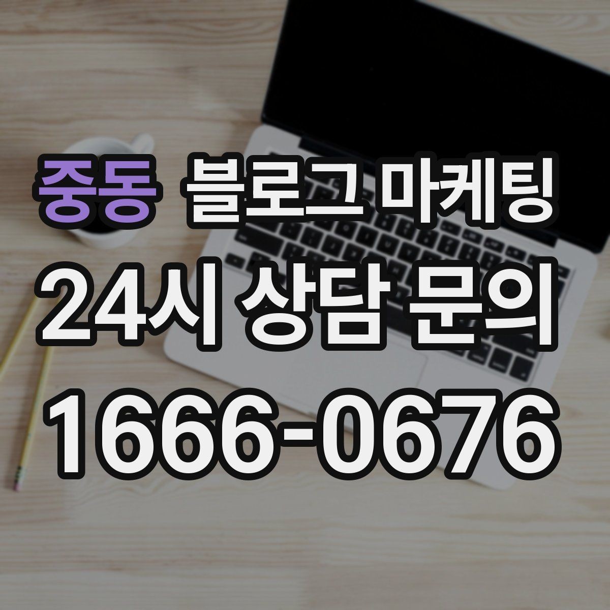 중동 블로그 마케팅 폭염 한파에 강한 서비스 업종 어필 포인트 정리