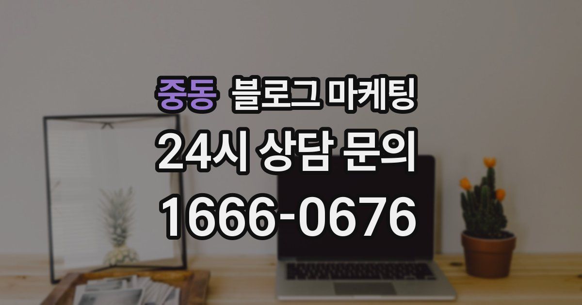 중동 블로그 마케팅