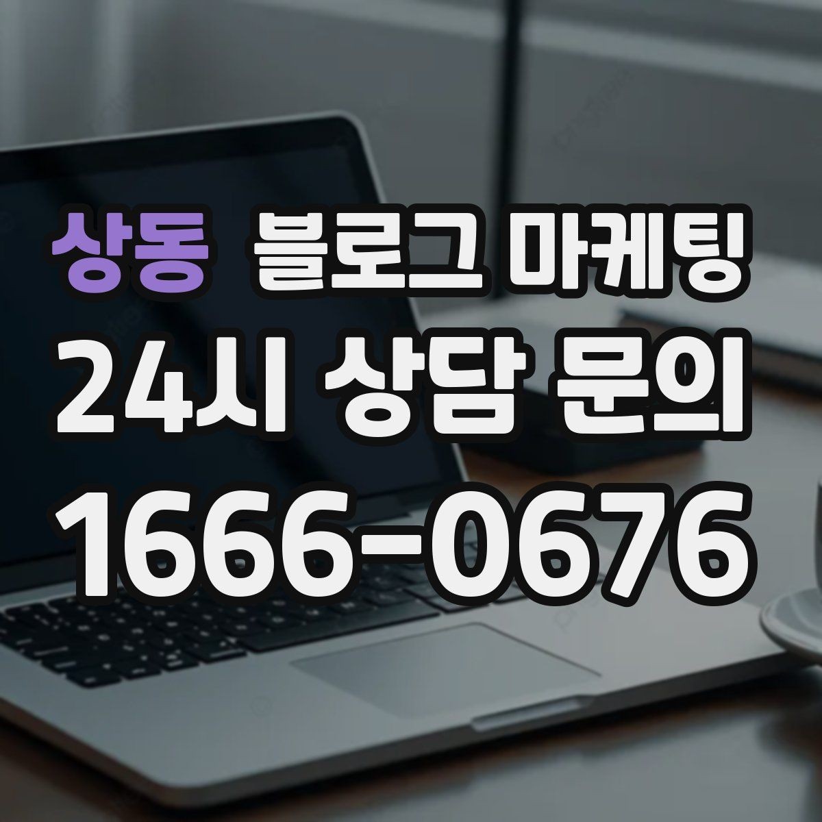 상동 블로그 마케팅 재방문을 부르는 포장 스티커 메시지 소개