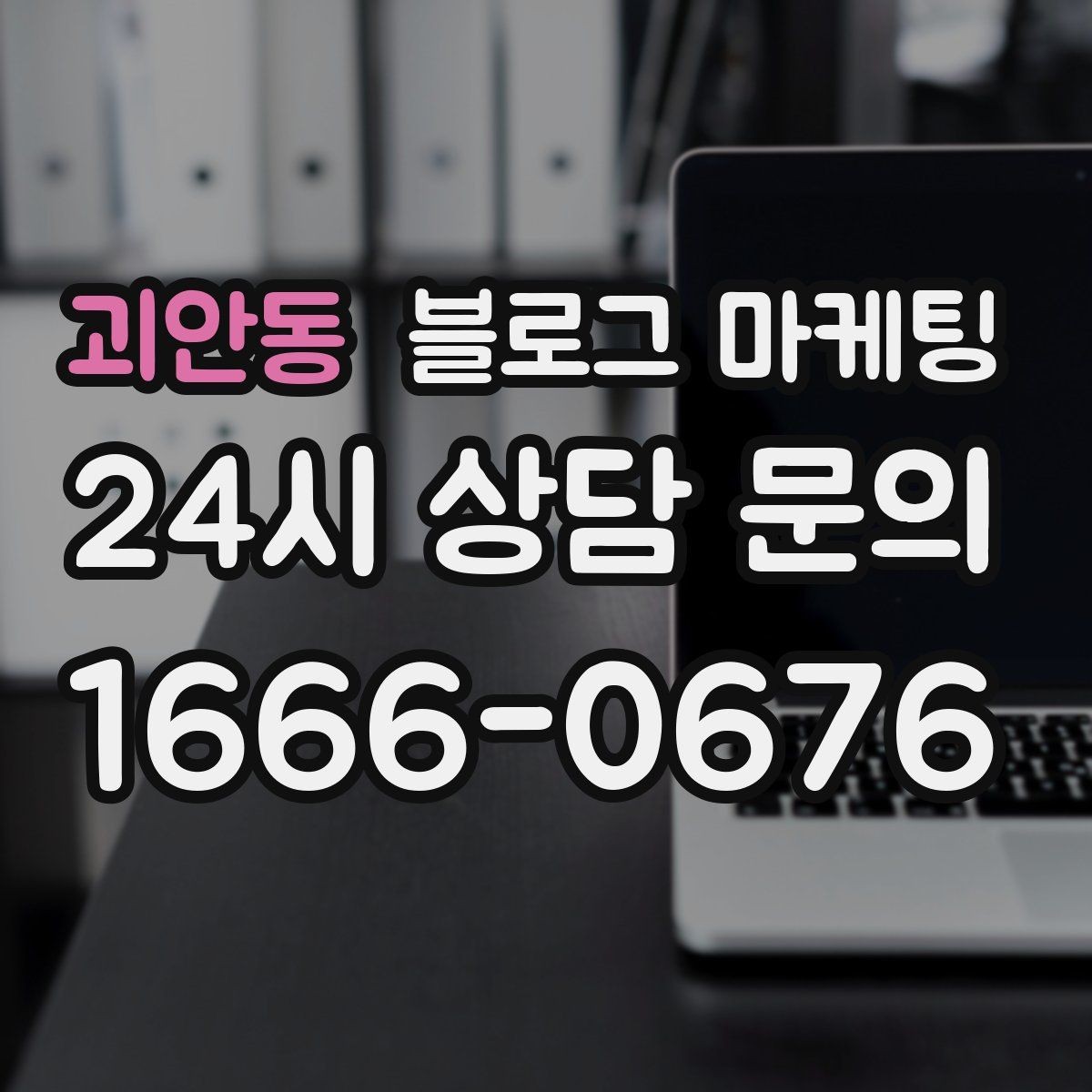 괴안동 블로그 마케팅 자주 오는 손님이 공감하는 소소한 에피소드