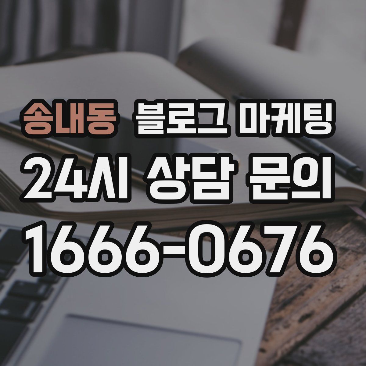 송내동 블로그 마케팅
